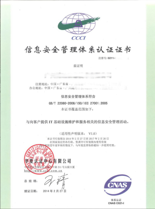 信息安全管理体系认证证书